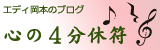 エディ岡本の心の4分休符